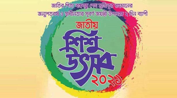 জাতির পিতা বঙ্গবন্ধু শেখ মুজিবুর রহমানের জন্ম শতবর্ষ ও স্বাধীনতার সুবর্ণজয়ন্তী উদযাপন উপলক্ষে শিল্প বৃত্তের আয়োজনে বাংলাদেশ শিল্পকলা একাডেমি ও সংস্কৃতি বিষয়ক মন্ত্রণালয়ের পৃষ্ঠপোষকতায় শুক্রবার (১২ মার্চ) শুরু হচ্ছে দুই দিনব্যাপী জাতীয় শিশু উৎসব।