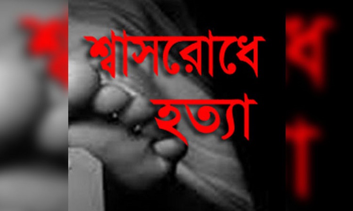 শ্বাসরোধে-হত্যা