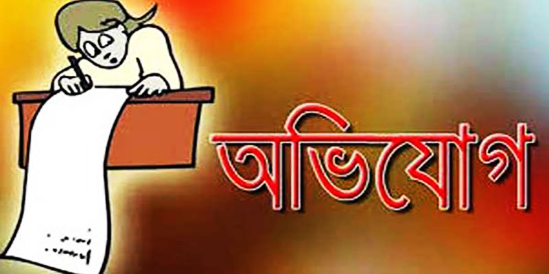 অভিযোগ