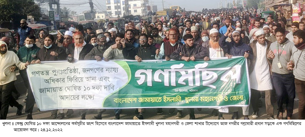 ছবি গণমিছিল-24.12.2022