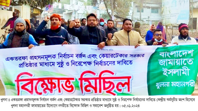 মিছিলের ছবি-05.01.24