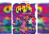দক্ষিণের মাটির গল্পে নির্মিত ‘দেলুপি’ খুলনায় মুক্তি পাচ্ছে ৭ নভেম্বর