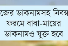 এনআইডিতে বাবা-মা, স্বামী-স্ত্রীর নাম যুক্ত হচ্ছে ইংরেজিতে