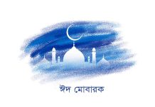পবিত্র ঈদুল আজহা আজ