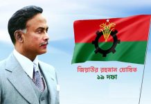 শহিদ জিয়ার ‘১৯ দফা’ ছিল অর্থনৈতিক মুক্তির মহাপরিকল্পনা
