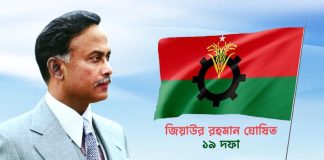 শহিদ জিয়ার ‘১৯ দফা’ ছিল অর্থনৈতিক মুক্তির মহাপরিকল্পনা