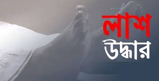 ঢাকায় পুরুষের মাথা বিহীন সাত টুকরো মরদেহ উদ্ধার