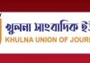 মিন্টু-ফারুক-রিয়াজসহ খুলনা সাংবাদিক ইউনিয়নের ১৮ জনের সদস্যপদ বাতিল