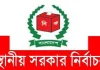 স্থানীয় সরকার নির্বাচন/ ট্রাইব্যুনালে অভিযুক্ত ও পলাতকরা ভোটে অযোগ্যই থাকছেন