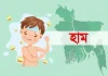 ৯৫ দিনে হাম ও উপসর্গে ঝরে গেল ৬৬৬ শিশুর প্রাণ