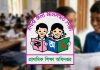 প্রাথমিকের বৃত্তির ফল প্রকাশ আজ