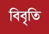 প্রকৌশলীর সম্পর্কে মিথ্যাচার : প্রত্যাখ্যান করে সম্মিলিত পেশাজীবী পরিষদের নিন্দা বিবৃতি