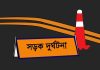 জুনে সড়কে ঝরল ৪৩৮ প্রাণ: সবচেয়ে বেশি মৃত্যু মোটরসাইকেল দুর্ঘটনায়