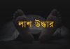 খুলনা সদরে আবাসিক এলাকা থেকে বস্তাবন্দী গৃহবধূ রক্তাক্ত লাশ উদ্ধার