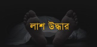 খুলনা সদরে আবাসিক এলাকা থেকে বস্তাবন্দী গৃহবধূ রক্তাক্ত লাশ উদ্ধার