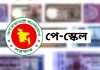 পে-স্কেল চূড়ান্ত পর্যায়ে, যে কোনো মুহূর্তে ঘোষণা