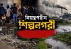 নিয়ন্ত্রণহীন শিল্পনগরী: বখাটেদের আড্ডা ও উৎপাতে বিপন্ন নগরজীবন