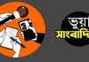 খুলনায় ভুয়া সাংবাদিকদের বেপরোয়া দৌরাত্ম্য