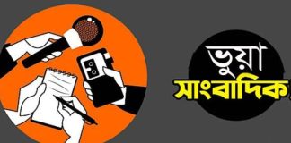 খুলনায় ভুয়া সাংবাদিকদের বেপরোয়া দৌরাত্ম্য