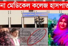 খুমেক হাসপাতালের ডা. দোলেনা খাতুনের বিরুদ্ধে রোগিকে বেসরকারি ডায়াগনস্টিক সেন্টারে পাঠানোর অভিযোগ