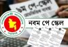 অনুমোদন পেলে বৃহস্পতিবারের মধ্যে পে-স্কেলের প্রজ্ঞাপন, কার বেতন কেমন বাড়ছে?