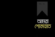 সাংবাদিক এস এম হাবিবের স্ত্রী ইন্তেকাল; বিভিন্ন মহলের শোক