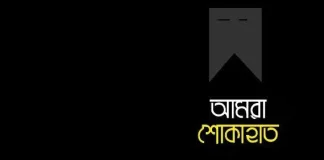 সাংবাদিক এস এম হাবিবের স্ত্রী ইন্তেকাল; বিভিন্ন মহলের শোক