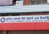 আইনি জটিলতা কাটিয়ে খুলনা চেম্বার অব কমার্স নির্বাচন ৫ সেপ্টেম্বর