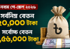 নবম পে-স্কেল অনুমোদন :সর্বনিম্ন বেতন ২০ হাজার, সর্বোচ্চ ১ লাখ ৫৬ হাজার