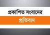 প্রকাশিত সংবাদের প্রতিবাদ