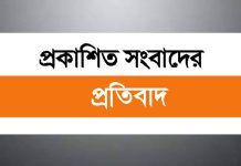 প্রকাশিত সংবাদের প্রতিবাদ