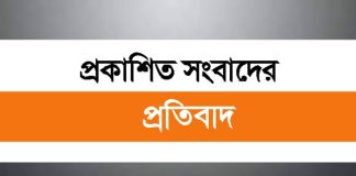 প্রকাশিত সংবাদের প্রতিবাদ