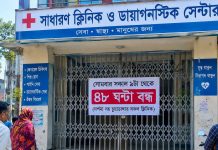রুগীর মৃত্যুতে ক্লিনিক ভাঙচুর ও চিকিৎসক লাঞ্ছনার প্রতিবাদে ৪৮ ঘণ্টা প্রাইভেট চেম্বার বন্ধ