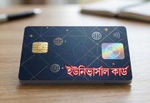 ৯৬ কার্ডের সুবিধা মিলবে এক ইউনিভার্সাল কার্ডে!