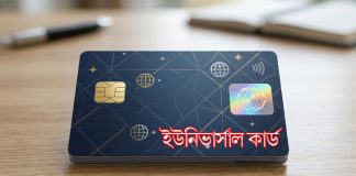 ৯৬ কার্ডের সুবিধা মিলবে এক ইউনিভার্সাল কার্ডে!
