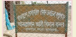 বাগেরহাট বিমানবন্দর নির্মাণে আগ্রহী চীন-আমিরাত