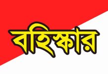 দলীয় শৃঙ্খলা ভঙ্গের দায়ে ২০ নংওয়ার্ড বিএনপি নেতা মিঠু বহিস্কৃত