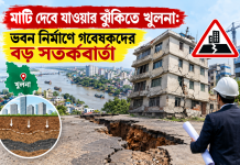 মাটি দেবে যাওয়ার ঝুঁকিতে খুলনা: ভবন নির্মাণে গবেষকদের বড় সতর্কবার্তা