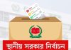 উপজেলা নির্বাচনে পোস্টার-মিছিল নিষিদ্ধ