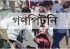 ‘মব’ আড়ালে পরিকল্পিত সহিংসতা: ৯ মাসে নিহত ১৭১