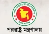 যুক্তরাষ্ট্রে ড. ইউনূসকে হেনস্তার নিন্দা জানিয়েছে সরকার