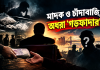 মাদক ও চাঁদাবাজি, অধরা ‘গডফাদার’