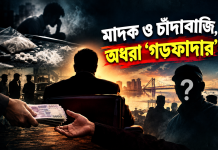 মাদক ও চাঁদাবাজি, অধরা ‘গডফাদার’