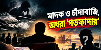 মাদক ও চাঁদাবাজি, অধরা ‘গডফাদার’