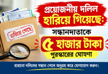 প্রয়োজনীয় দলিল হারিয়ে গিয়েছে: সন্ধানদাতাকে ৫ হাজার টাকা পুরস্কারের ঘোষণা