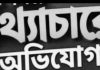 ফেসবুকে মানহানিকর ও মিথ্যা অপপ্রচারের অভিযোগে খুলনা সদর থানায় জিডি