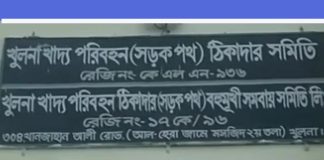খুলনায় খাদ্য পরিবহন ঠিকাদার সমিতির কার্যালয়ে নিষিদ্ধ আওয়ামী লীগের গোপন আস্তানা!