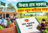 ফিরছে গ্রাম সরকার, প্রস্তুত নতুন আইনের খসড়া