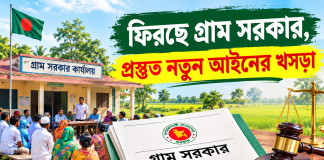 ফিরছে গ্রাম সরকার, প্রস্তুত নতুন আইনের খসড়া