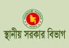 সরকারি কেনাকাটা ও দরপত্র স্থগিত করল স্থানীয় সরকার বিভাগ
